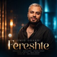 دانلود آهنگ جدید و شنیدنی امید عقابی با نام فرشته دانلود آهنگ جدید و شنیدنی امید عقابی با نام فرشته